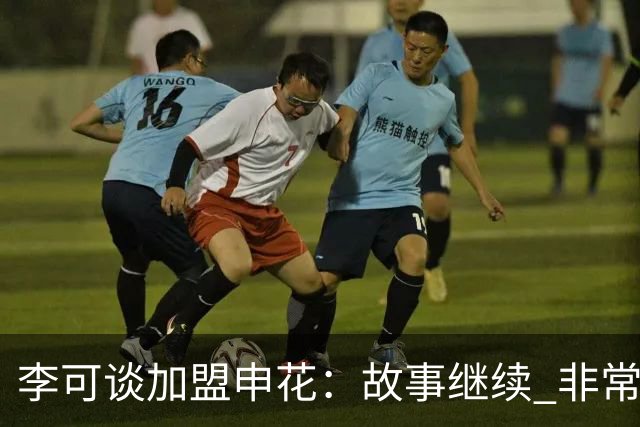 李可谈加盟申花：故事继续 非常期待接下来的一年
