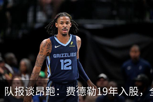 队报谈昂跑：费德勒19年入股，全球代言人赞达亚，如今签下姆巴佩